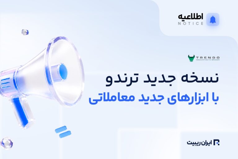 نسخه جدید ترندو منتشر شد؛ ابزارهای بیشتر برای معامله‌گران