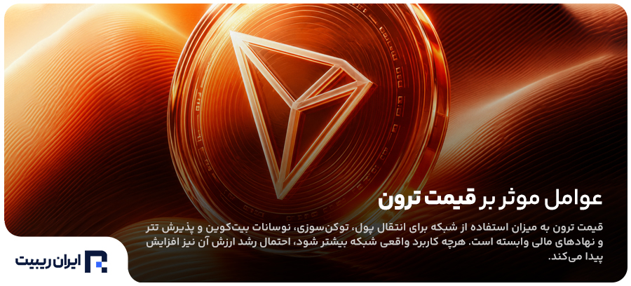 عوامل موثر بر قیمت ترون