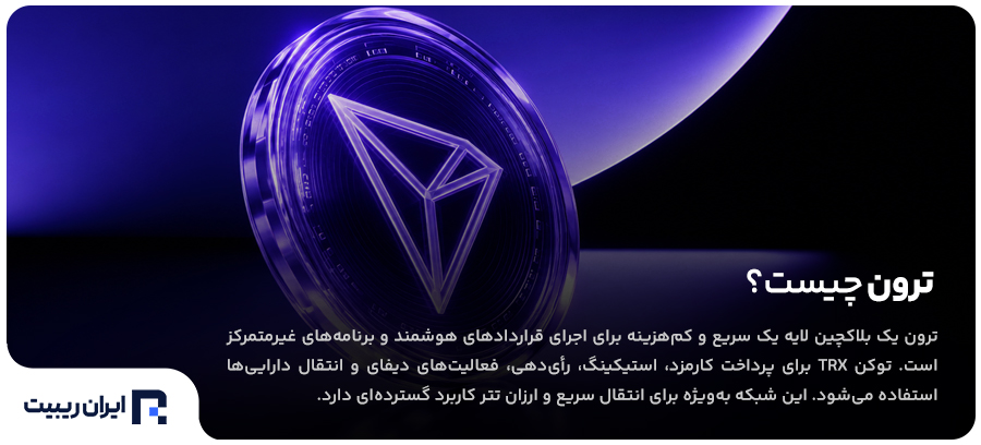 ترون چیست