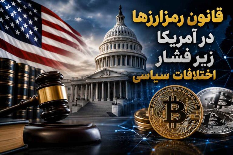 قانون رمزارزها در آمریکا در آستانه تصمیم نهایی