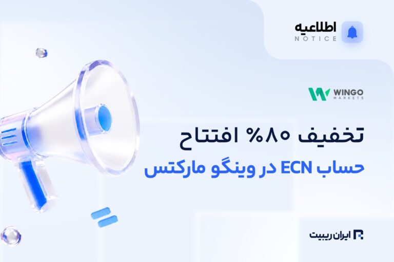 تخفیف ۸۰٪ افتتاح حساب ECN در وینگو مارکتس