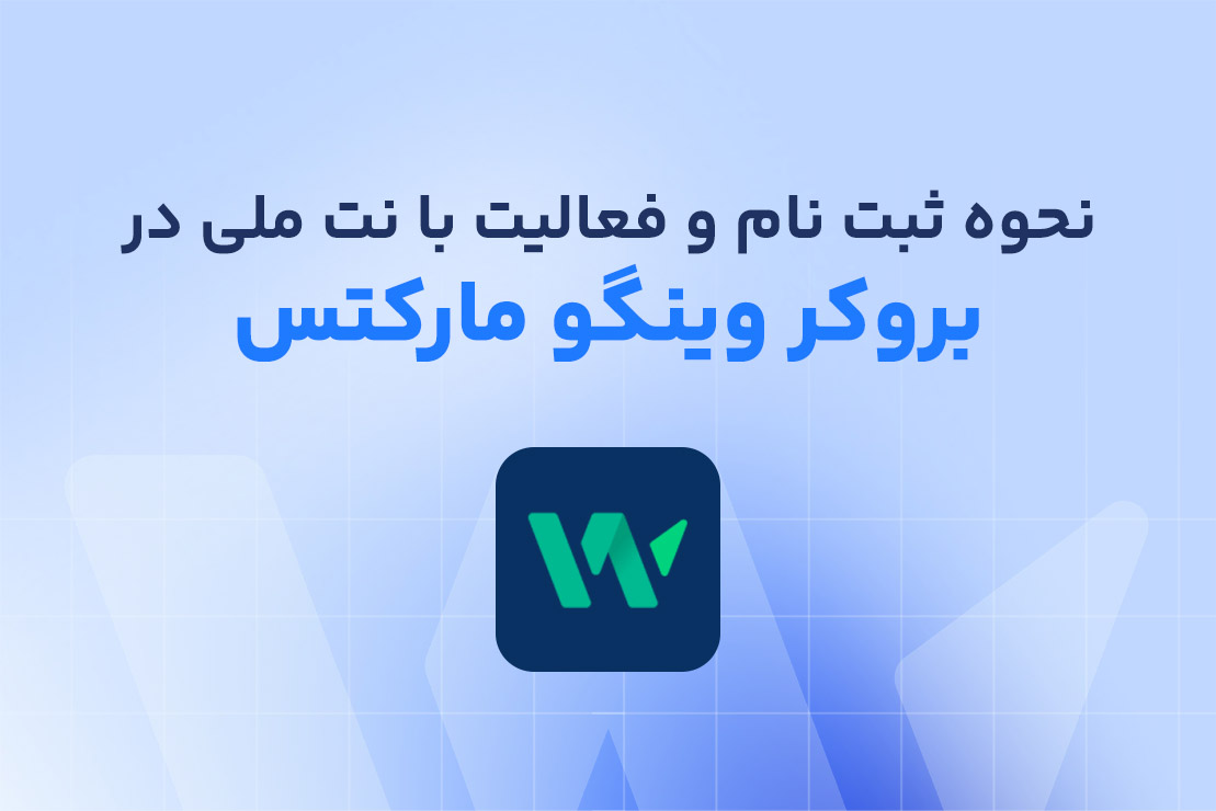 نحوه ثبت نام و ورود به وینگو مارکتس با نت ملی