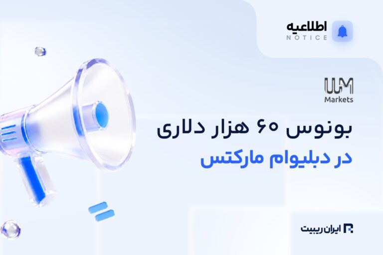 طرح بونوس ۶۰ هزار دلاری در WM Markets