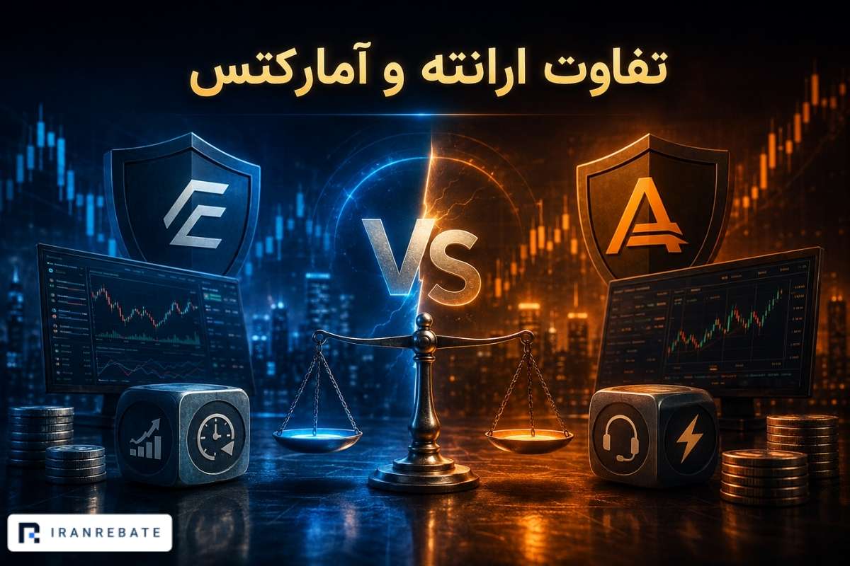 مقایسه بروکر ارانته و آمارکتس
