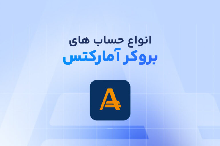 انواع حساب‌های آمارکتس؛ مقایسه اسپرد و نمادها
