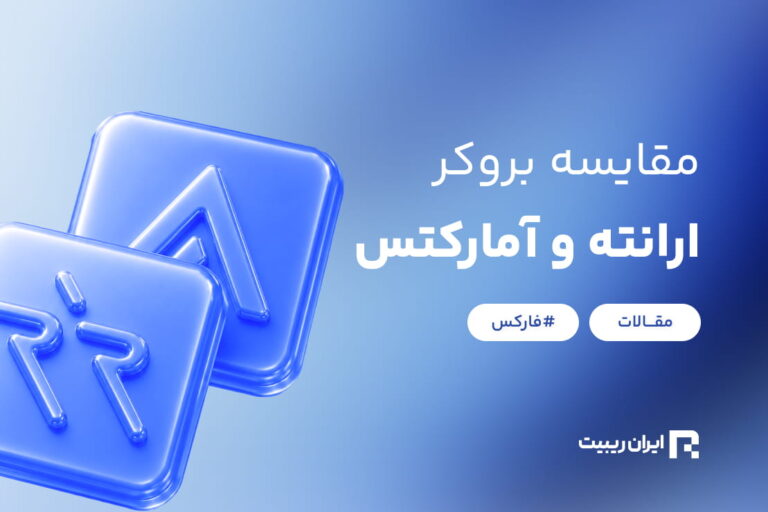 مقایسه بروکر ارانته و آمارکتس؛ کدام بروکر انتخاب بهتری برای ایرانیان است؟