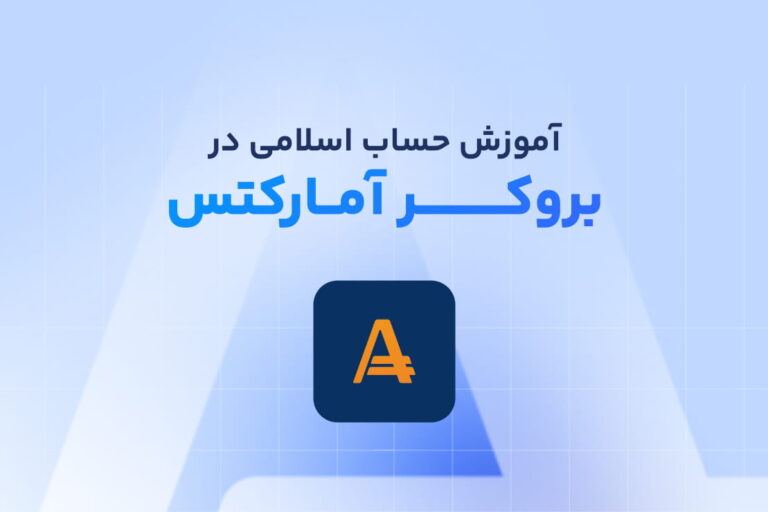 حساب اسلامی آمارکتس چیست؟ شرایط، فعال سازی و محدودیت‌ها