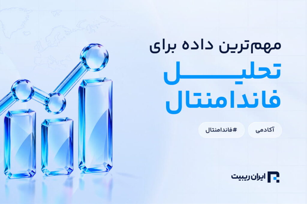 مهم‌ترین داده‌های اقتصادی برای تحلیل فاندامنتال در فارکس