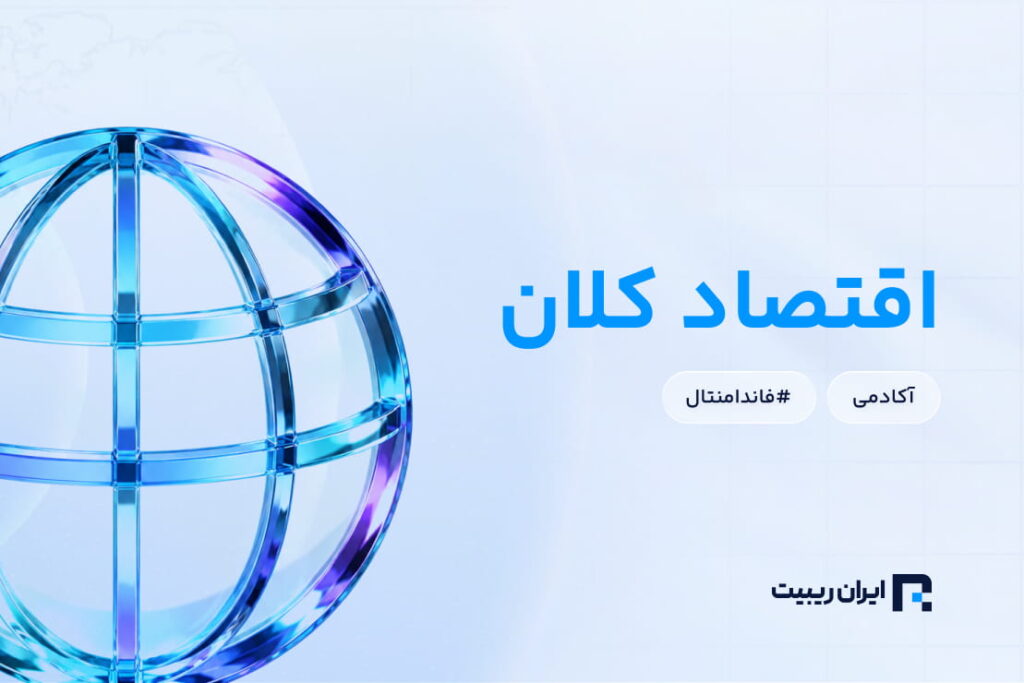 راهنمای جامع اقتصاد کلان از صفر برای تحلیل فاندامنتال در فارکس