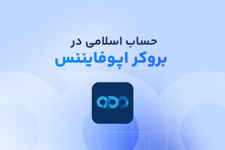 بررسی حساب اسلامی اپوفایننس و مراحل ایجاد حساب