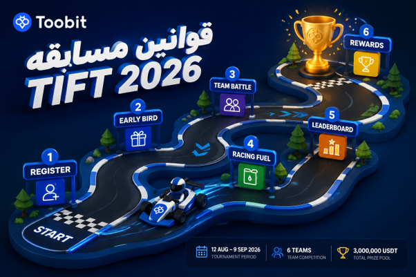 قوانین مسابقه Toobit TIFT 2026