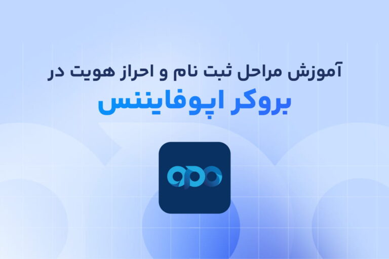 آموزش کامل مراحل ثبت نام و احراز هویت در اپوفایننس