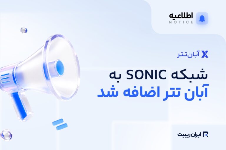 واریز و برداشت Sonic در آبان‌ تتر فعال شد