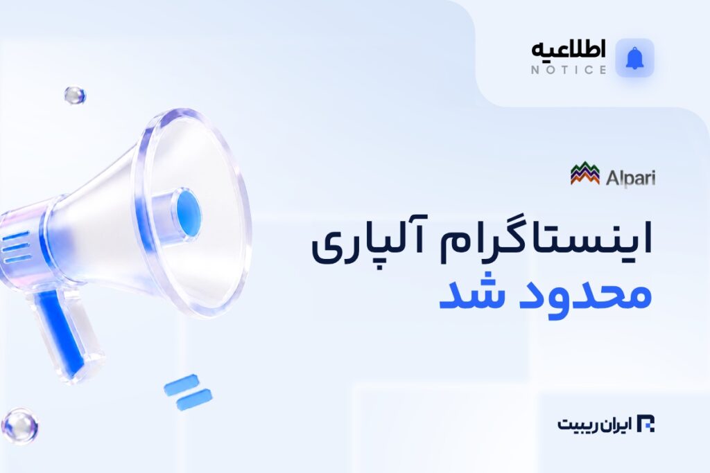 صفحه اینستاگرام آلپاری محدود شد