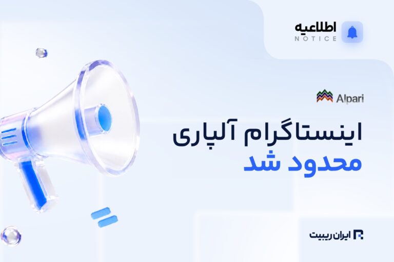 صفحه اینستاگرام آلپاری محدود شد