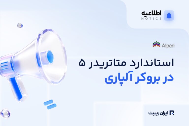 حساب استاندارد متاتریدر ۵ آلپاری