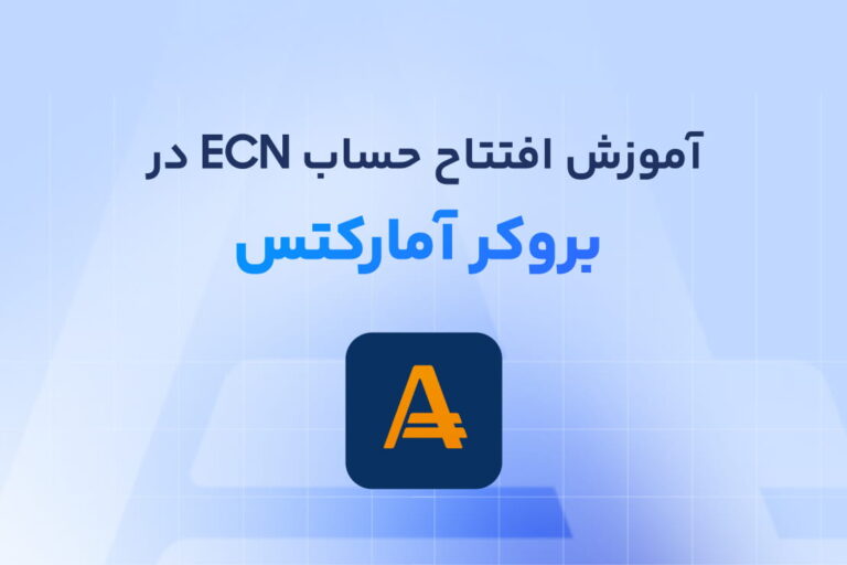 آموزش افتتاح حساب ECN آمارکتس و ویژگی‌ها