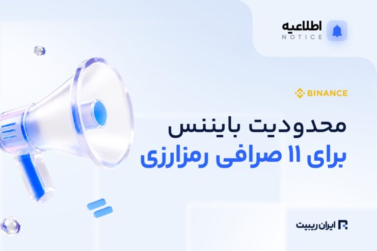 بایننس تراکنش با ۱۱ پلتفرم رمزارزی را متوقف می‌کند