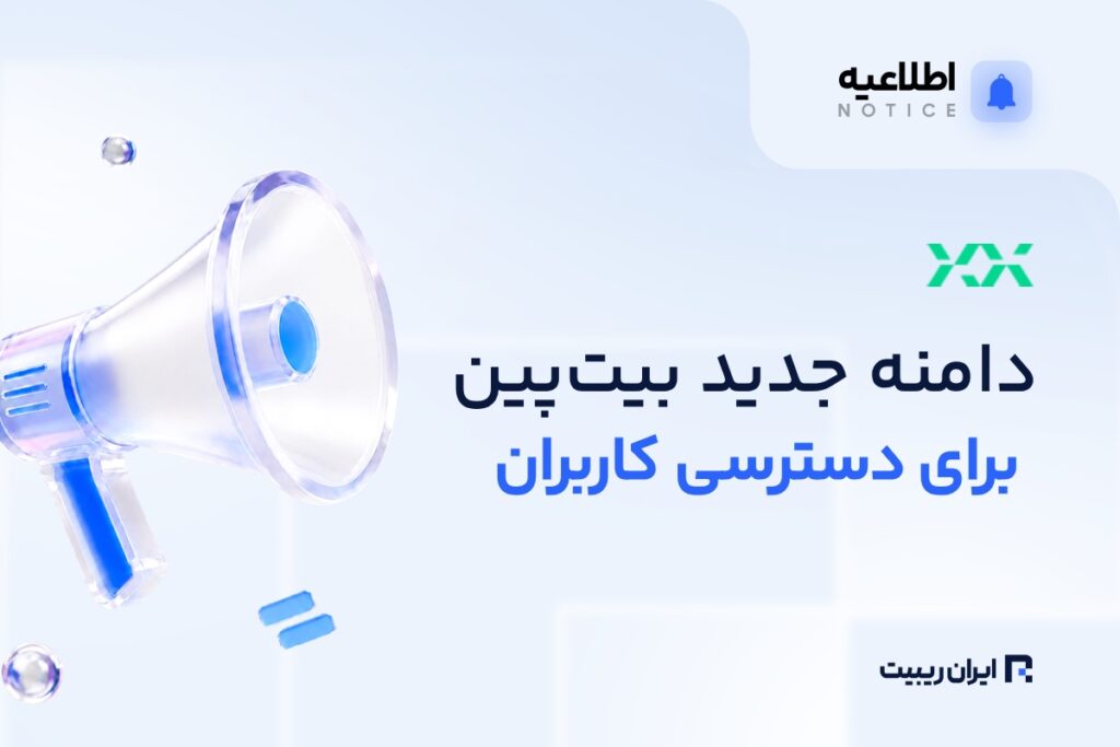 دامنه جایگزین بیت‌ پین برای ورود به پلتفرم