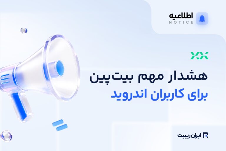به‌روزرسانی اپلیکیشن بیت‌ پین برای اندروید
