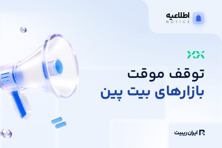 به‌روزرسانی فنی بیت‌ پین و توقف موقت بازارها