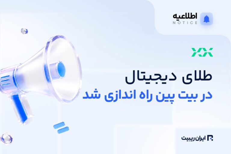 بیت‌ پین «زرپین» را معرفی کرد؛ طلای دیجیتال ۲۴ساعته