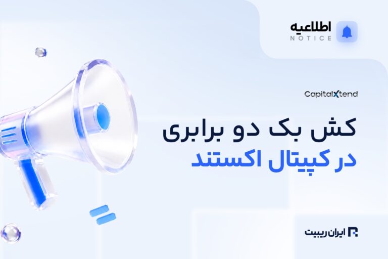 کش‌بک ۲ برابری در بروکر کپیتال اکستند