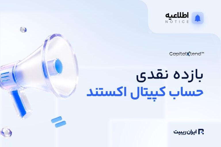 طرح بازده نقدی حساب کپیتال اکستند