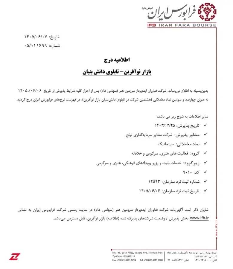 پذیرش سینماتیکت در فرابورس
