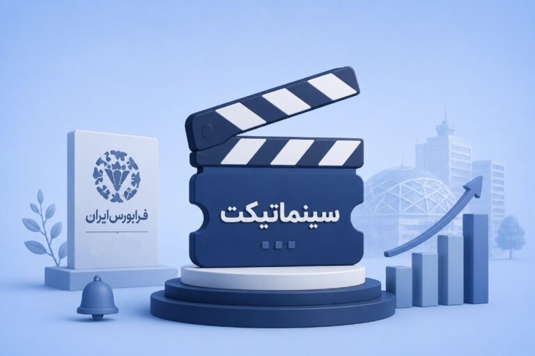 سینماتیکت وارد بازار سرمایه شد