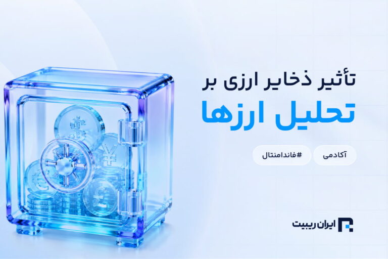 ذخایر ارزی کشورها چه تاثیری در تحلیل و ارزش ارزها دارند؟