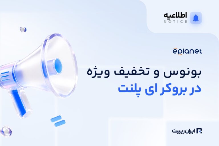 بونوس و تخفیف ویژه افتتاح حساب بروکر ای‌ پلنت