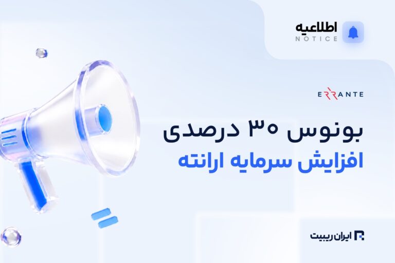 افزایش سرمایه معاملاتی با بونوس ۳۰ درصدی ارانته