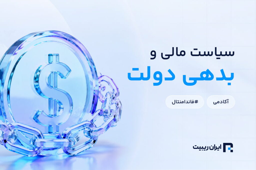 تاثیر سیاست مالی و بدهی دولت بر بازار فارکس و ارزش ارزها
