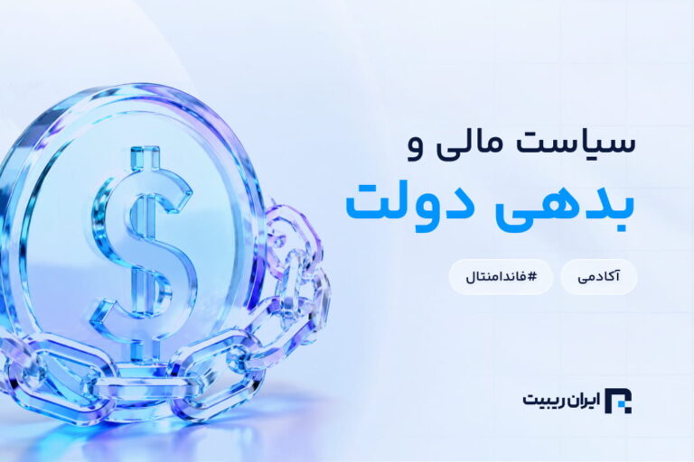 تاثیر سیاست مالی و بدهی دولت بر بازار فارکس و ارزش ارزها