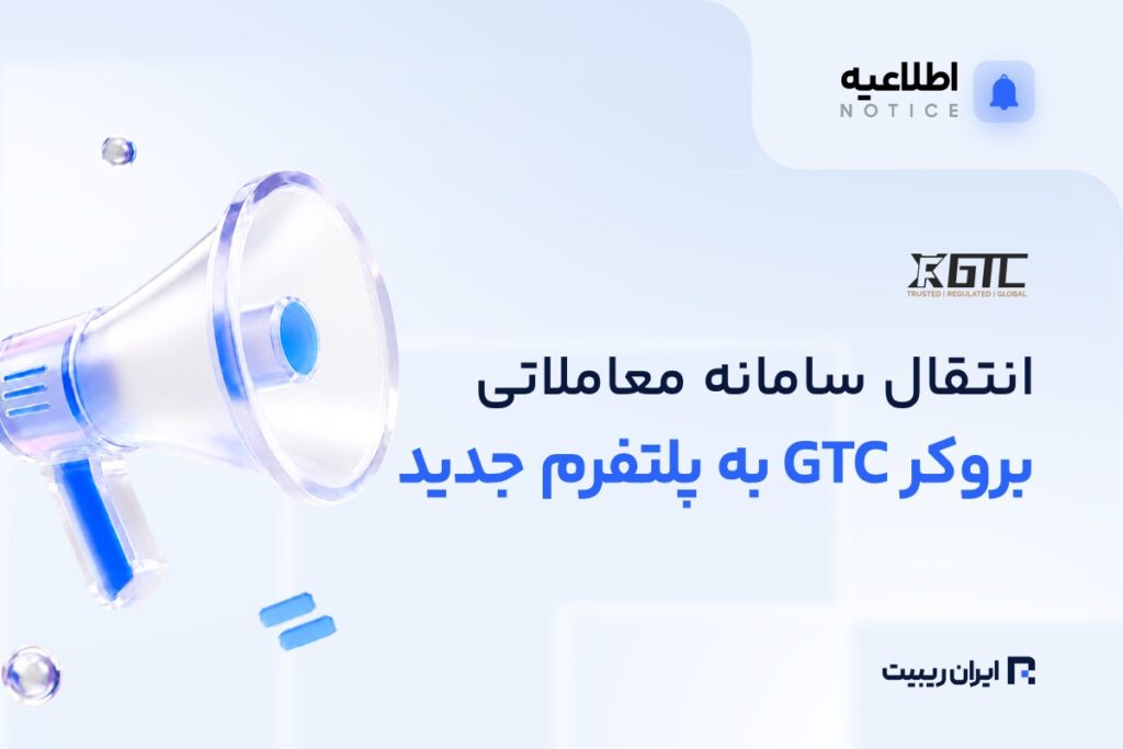 انتقال پرتال و حسابهای معاملاتی بروکر GTC