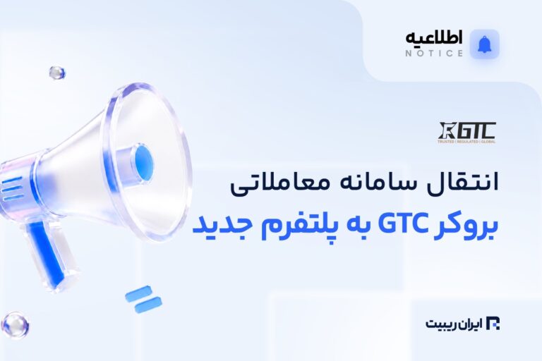 انتقال پرتال و حساب‌های معاملاتی بروکر GTC