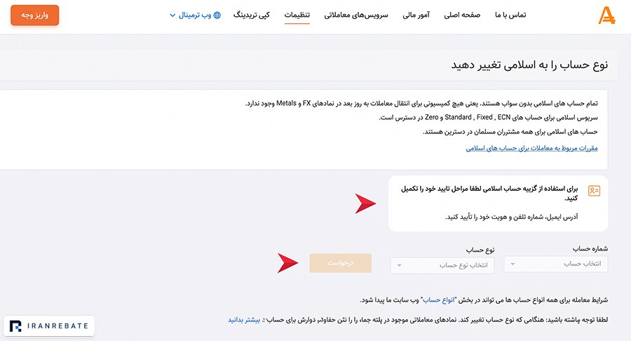 آموزش فعال سازی حساب اسلامی آمارکتس