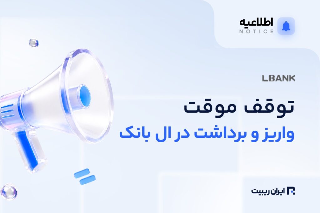 توقف موقت واریز و برداشت ERC20 در ال‌ بانک