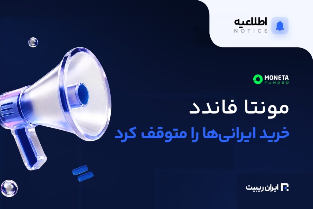 توقف خرید مونتا فاندد برای کاربران ایرانی