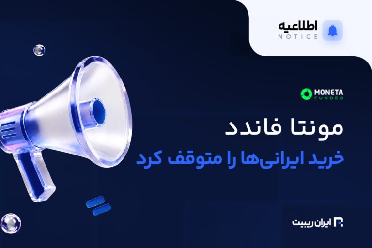 توقف خرید مونتا فاندد برای کاربران ایرانی