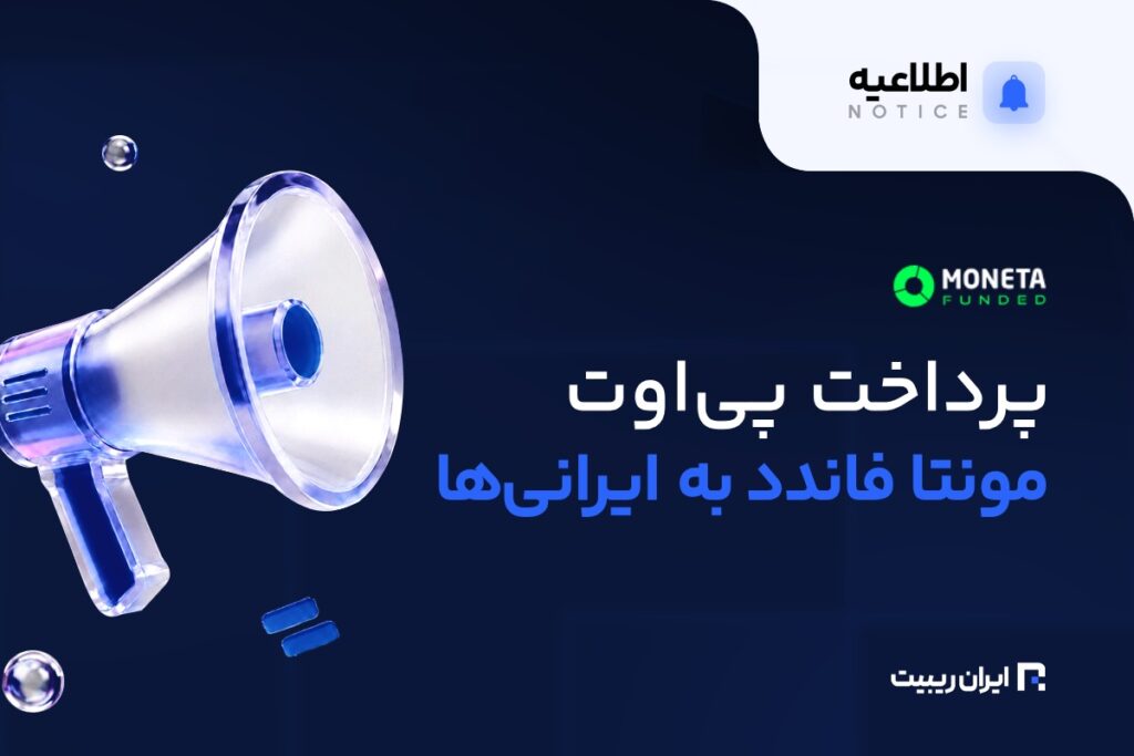 پرداخت پی‌اوت مونتا فاندد به کاربران ایرانی