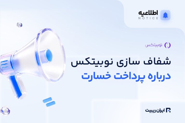 شفاف‌سازی نوبیتکس درباره جبران خسارت کاربران