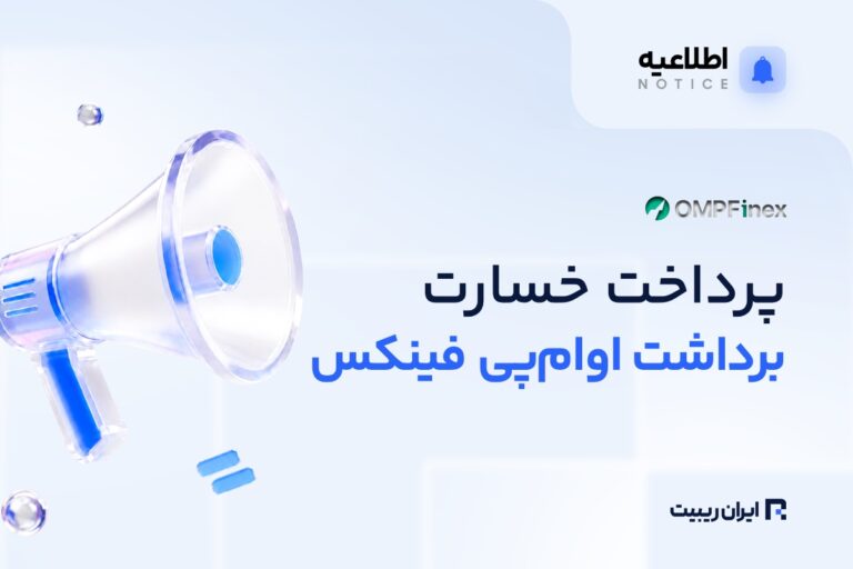 اوام‌پی فینکس از پرداخت خسارت تأخیر برداشت‌ها خبر داد