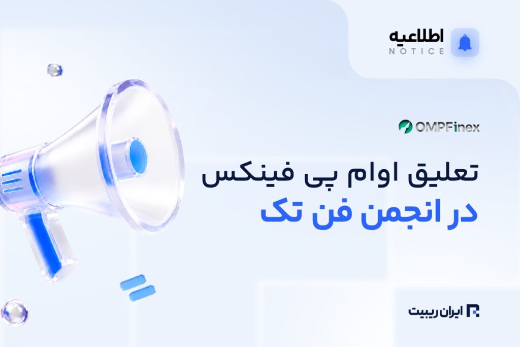 تعلیق عضویت او ام‌ پی فینکس در انجمن فین‌ تک