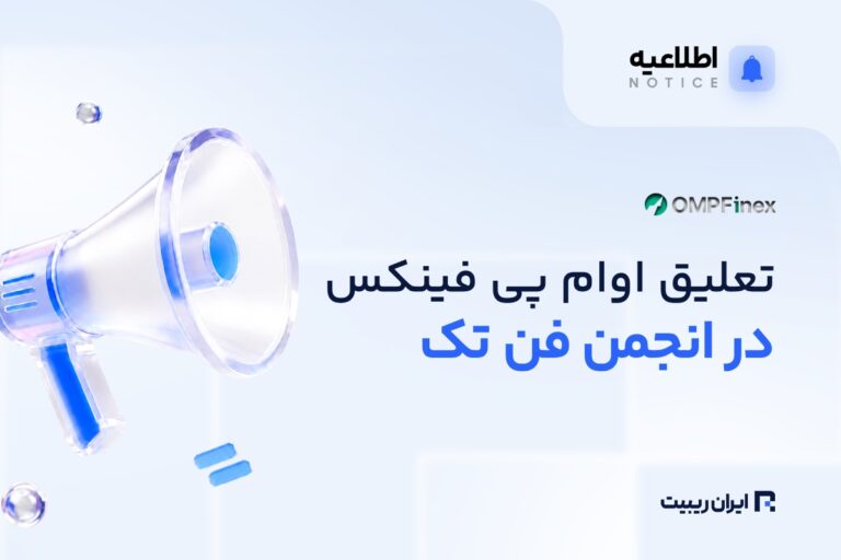 تعلیق عضویت او ام‌ پی فینکس در انجمن فین‌ تک