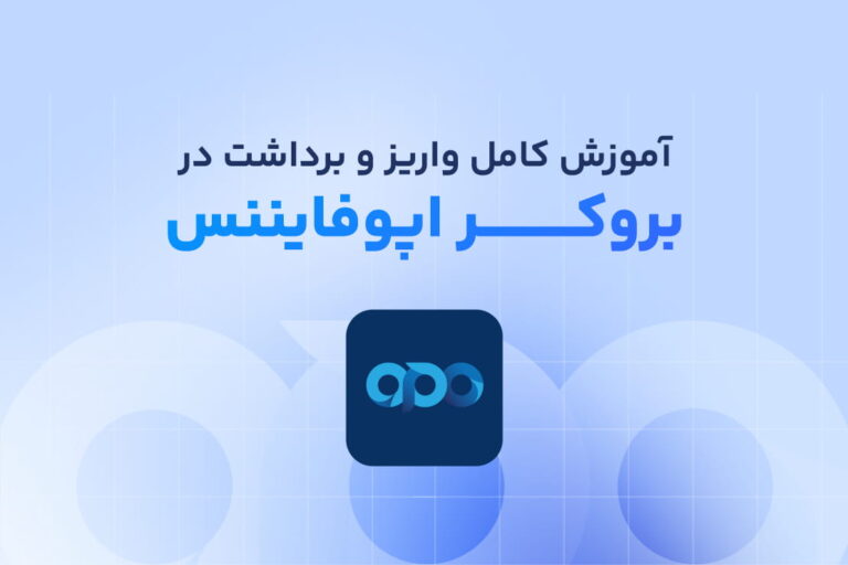 آموزش کامل واریز و برداشت در بروکر اپوفایننس