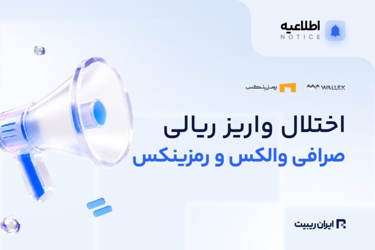 اختلال بانک پارسیان و تأخیر در واریز ریالی والکس و رمزینکس