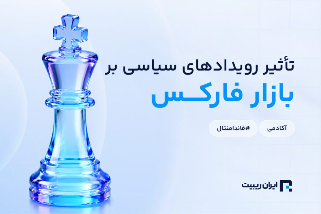 رویدادهای سیاسی و ژئوپلیتیک چه تأثیری بر بازار فارکس دارند؟