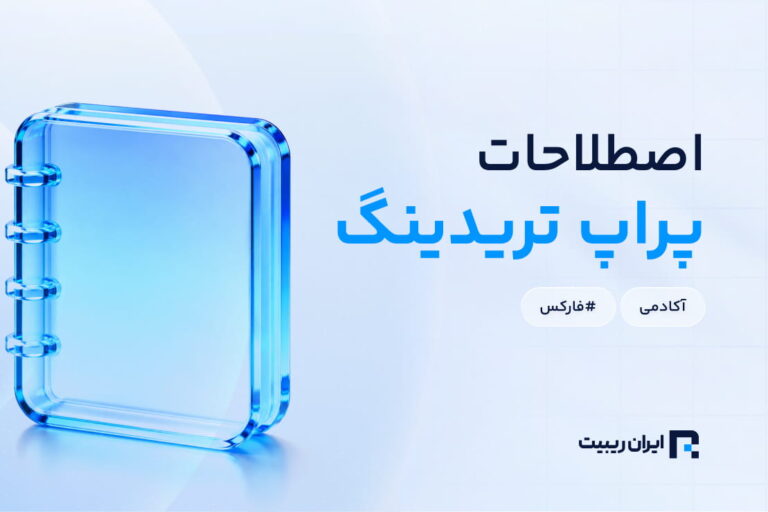 مهم‌ترین اصطلاحات پراپ تریدینگ